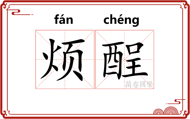烦酲