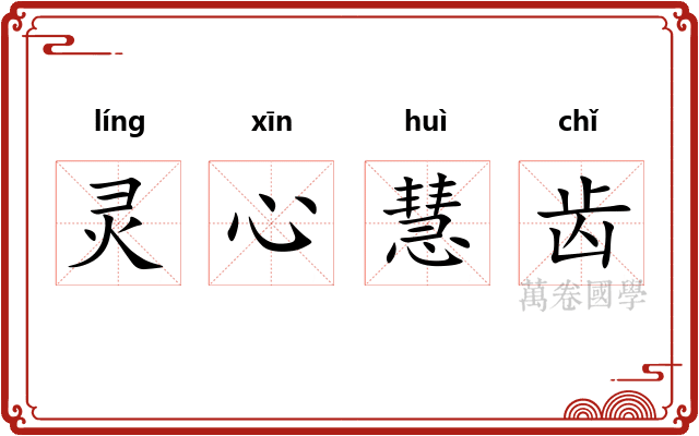 灵心慧齿