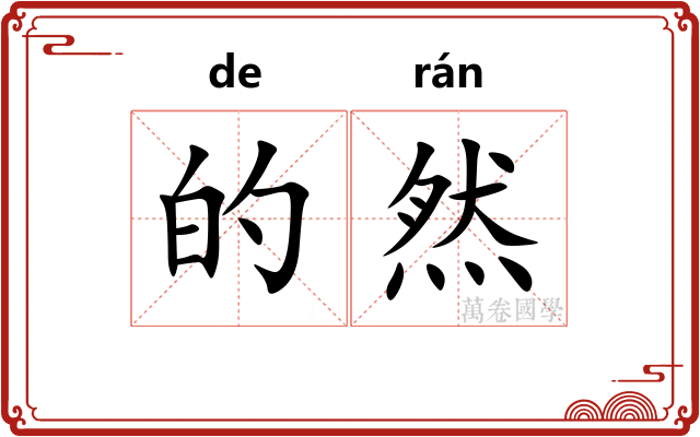 的然