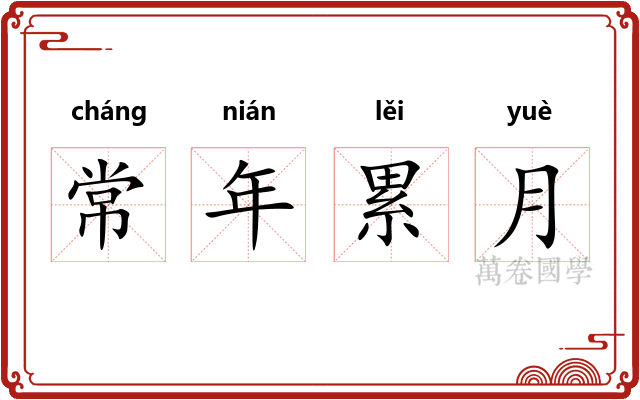 常年累月