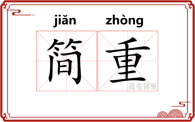 简重