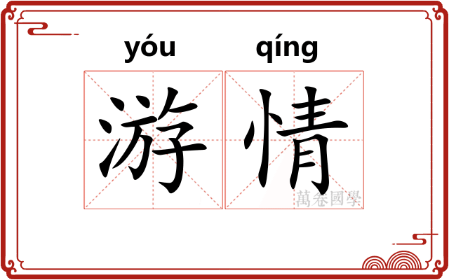 游情
