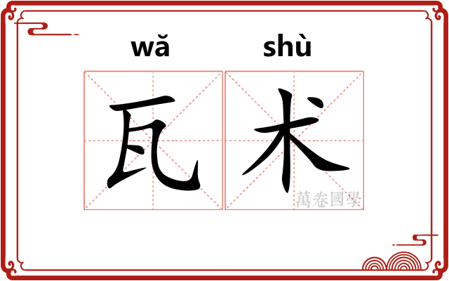 瓦术 瓦术