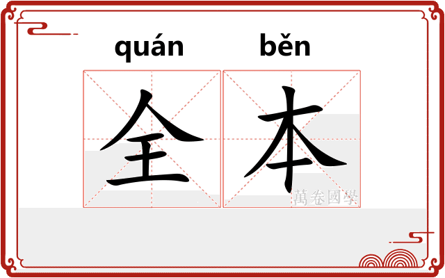 全本