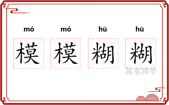 模模糊糊 模模糊糊