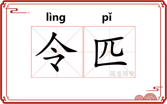 令匹 令匹