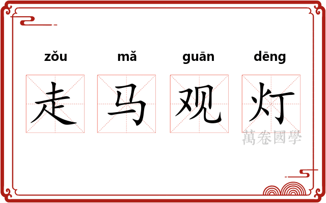 走马观灯 走马观灯