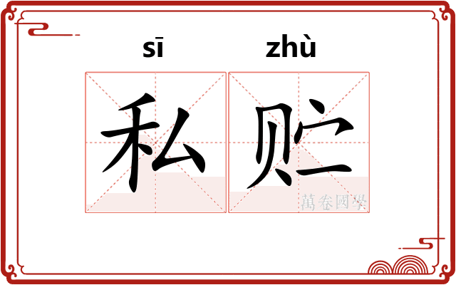 私贮