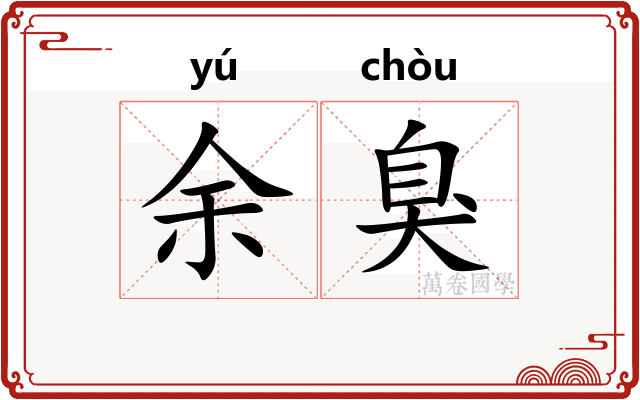 余臭