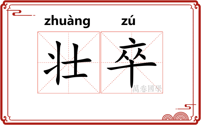 壮卒