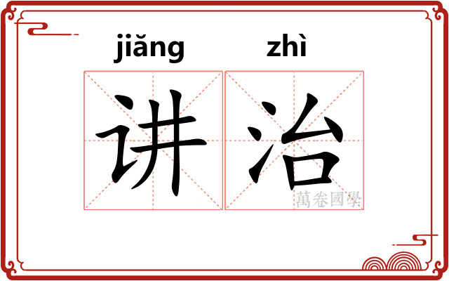 讲治