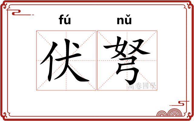 伏弩