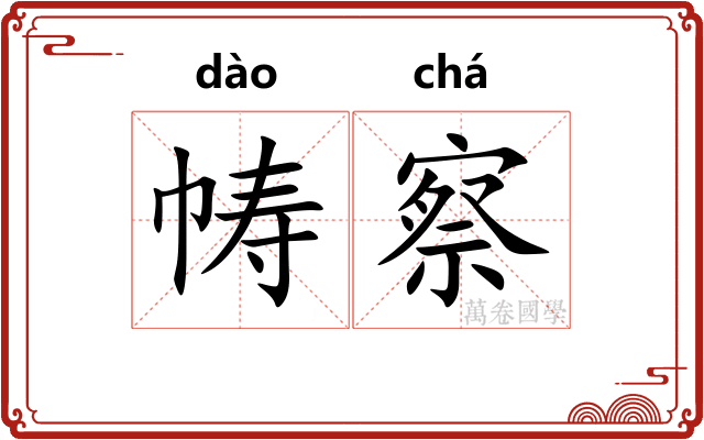 帱察