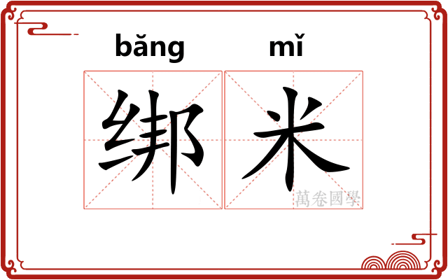 绑米