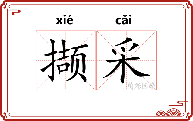 撷采
