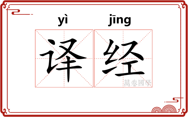 译经