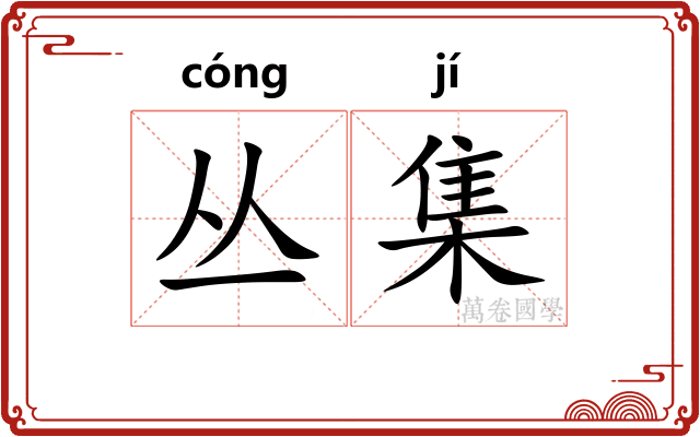 丛集