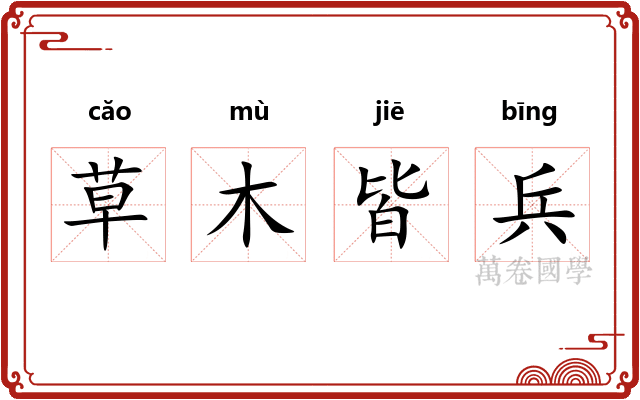 草木皆兵