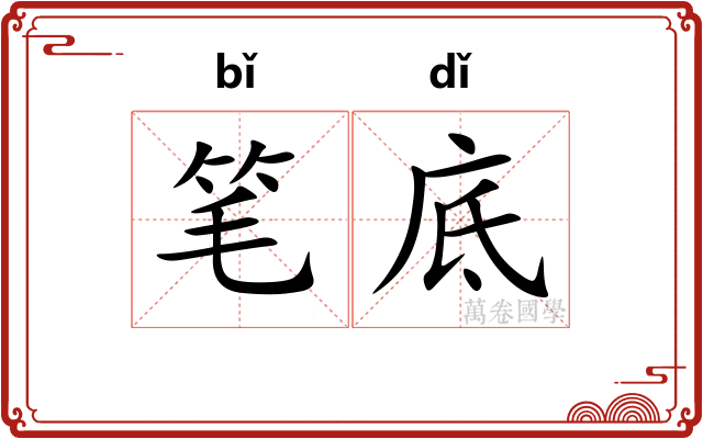 笔底
