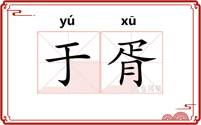 于胥