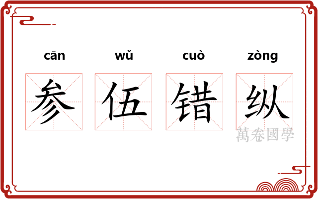 参伍错纵 参伍错纵