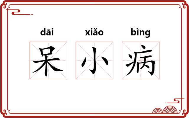 呆小病