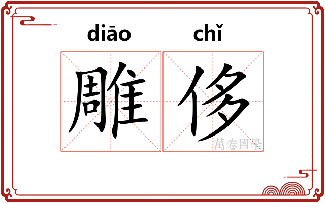 雕侈