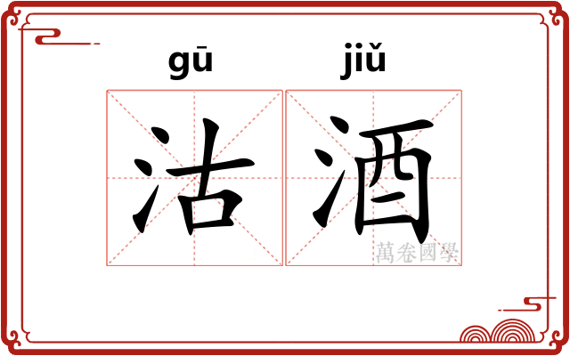 沽酒
