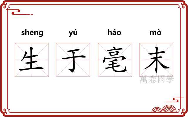 生于毫末