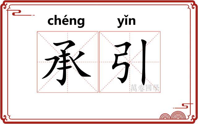 承引