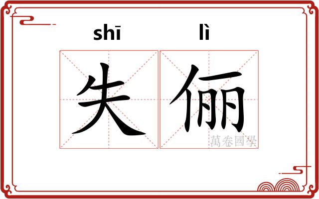 失俪