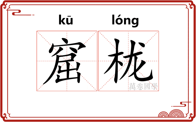窟栊