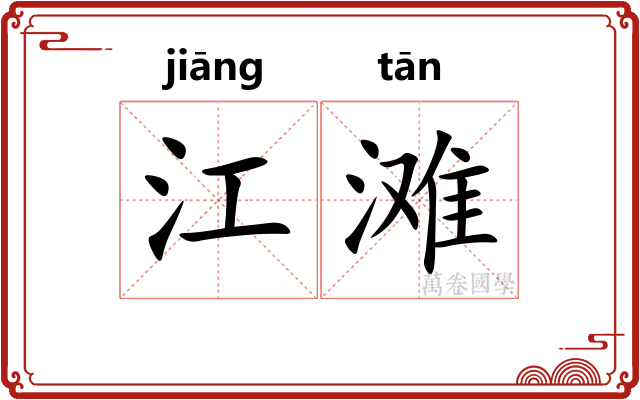 江滩