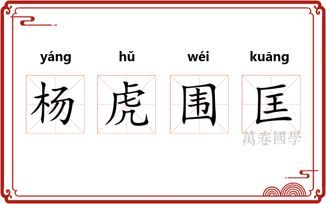 杨虎围匡