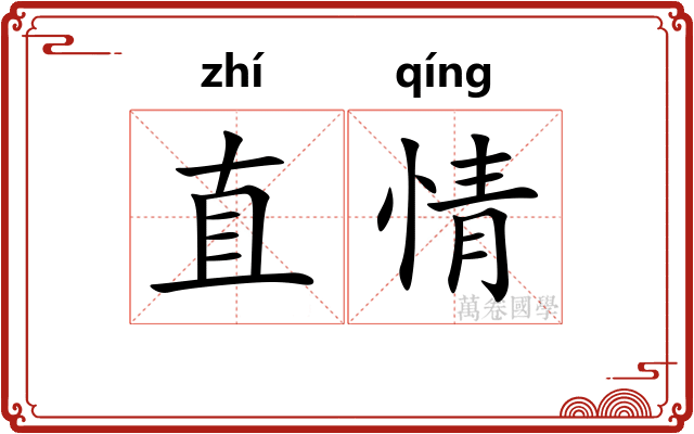 直情