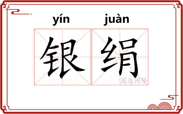 银绢