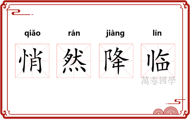 悄然降临