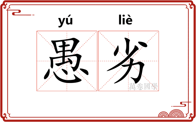 愚劣