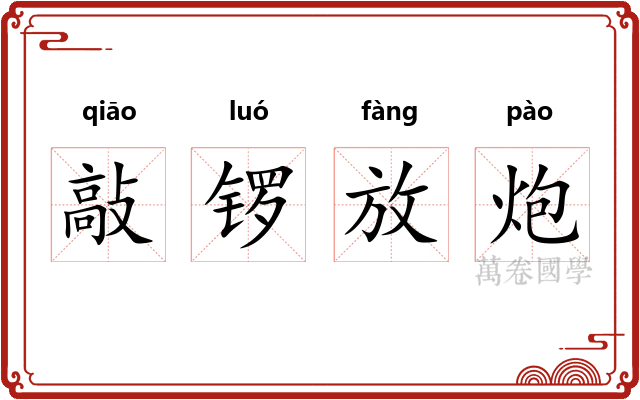 敲锣放炮