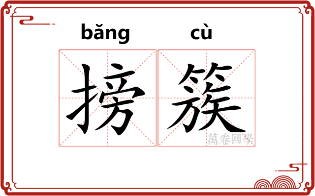搒簇
