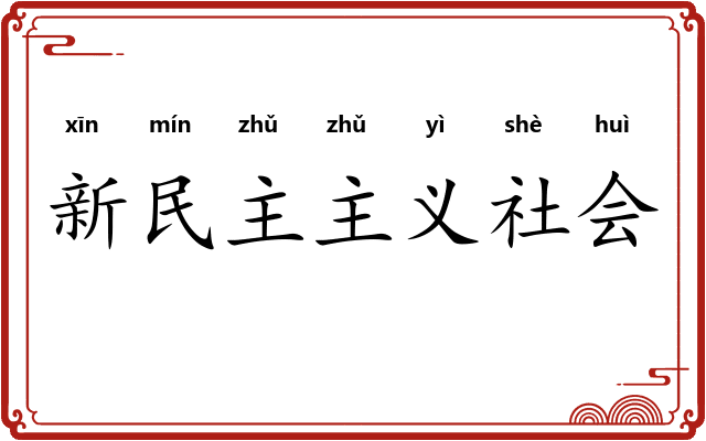 新民主主义社会