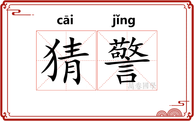 猜警