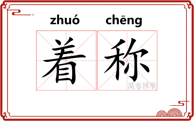 着称 着称