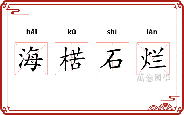 海楛石烂 海楛石烂
