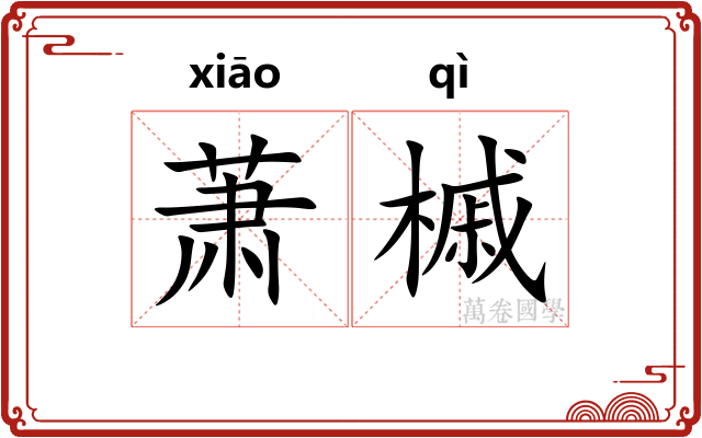 萧槭