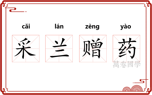 采兰赠药 采兰赠药