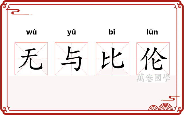 无与比伦