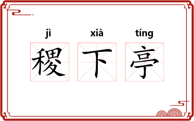 稷下亭