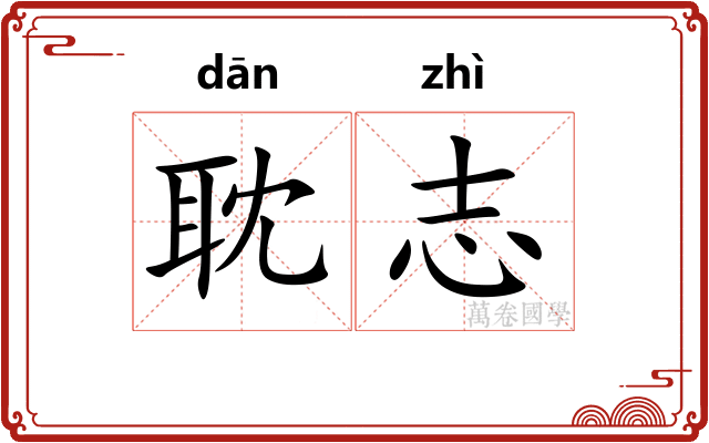 耽志