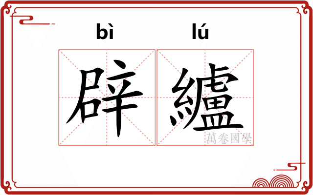 辟纑